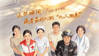 2025咸宁温度 | 这些瞬间，藏着最动人的“凡人微光”