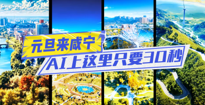 元旦来咸宁！AI上这里只要30秒