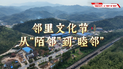 赤壁市“五邻”工作法 | 邻里文化节：从“陌邻”到“睦邻”