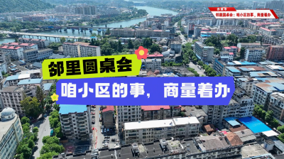 赤壁市“五邻”工作法 | 邻里圆桌会：咱们小区的事，商量着办！