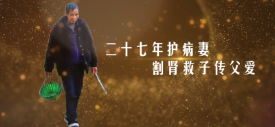 【榜样的力量】二十七年护病妻 割肾救子传父爱
