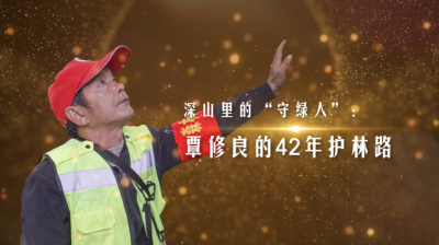 【榜样的力量-咸宁市先进模范人物系列视频展播⑯】深山里的“守绿人”：覃修良的42年护林路