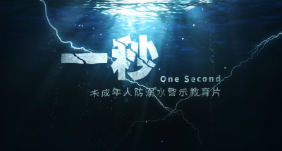 视频 | 一秒——未成年人防溺水警示教育片