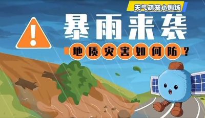 暴雨来袭，地质灾害如何防？