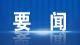 全国人大代表、市委书记孙道军接受新京报“政事儿”专访