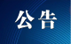 关于门诊慢特病及职工门诊统筹购药使用电子处方的公告
