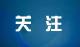 关于解除仙桃琪玲口腔诊所等8家医药机构医保服务协议的通知