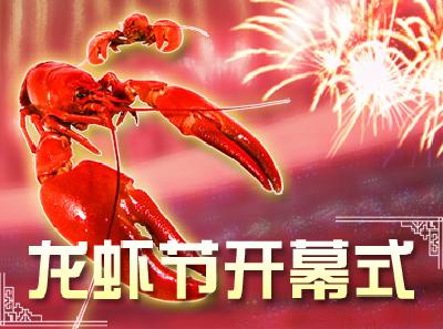 第七届湖北潜江龙虾节将于6月12日至16日举办