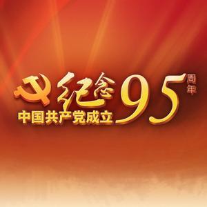 民族复兴的中流砥柱——献给中国共产党成立95周年  