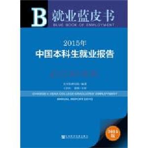 “就业蓝皮书”：历史学法学等学科近年就业率低 