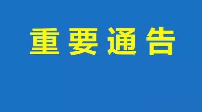 关于停止引进奥古斯特项目的通告 