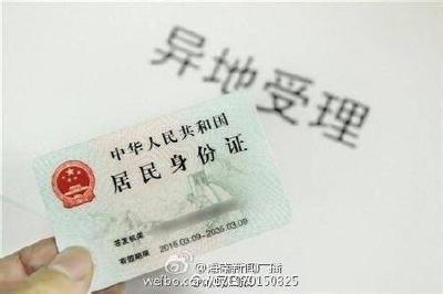 ７月起我国大中城市全面启动身份证异地受理