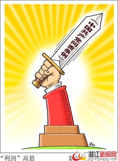 中共中央印发《中国共产党问责条例》