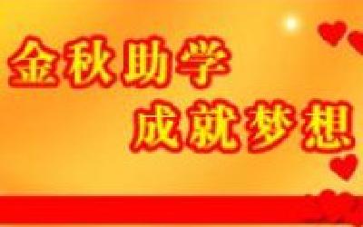 全市工会金秋助学资助200名家庭困难大学生 