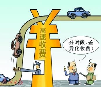 交通运输部：探索高速公路分时段差异化收费