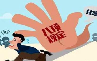 中央纪委公开曝光六起违反中央八项规定精神典型问题  