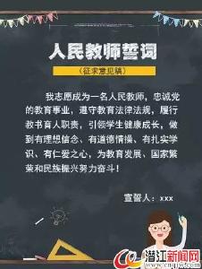 《人民教师誓词》公开征求意见 教育部请您来支招 
