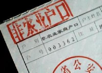 聚焦全国３１省份全面取消农业户口四大焦点　 