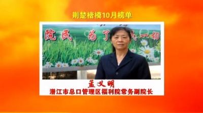 总口福利院孟义明上榜“荆楚楷模”