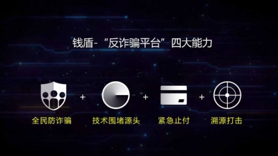 国务院联席办发布“互联网+反电信诈骗”钱盾平台