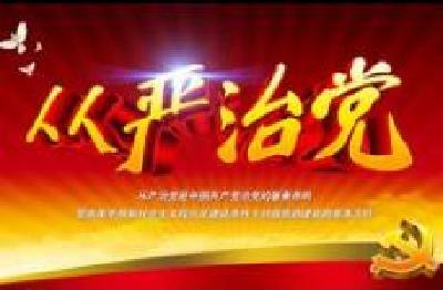人民日报评论员：全面从严治党是锻造坚强领导力量的必然要求 