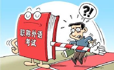 4省份已取消职称外语考试 多地仍持观望态度 