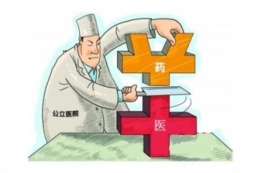 所有公立医院取消药品加成 绩效考核挂钩院长任免 