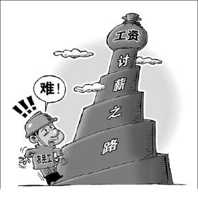 直面农民工“讨薪难”