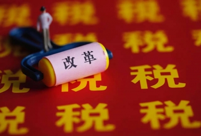个税、房地产税等改革正在积极推进 直接税将成税改重点突破口 