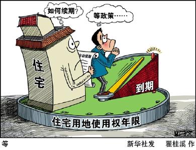 70年住宅土地使用权到期怎么办？中央有新说法