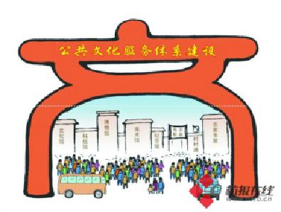聚焦公共文化服务保障法三亮点 
