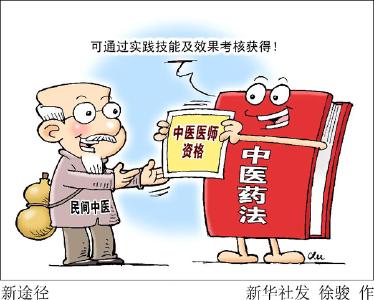 权威专家解析中医药法四大亮点：民间中医有望获证 