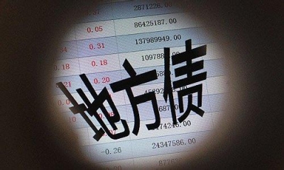 财政部：将对地方政府债务分类实行预算管理 