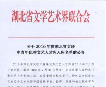 潜江8人入选省文联中青年优秀文艺人才库