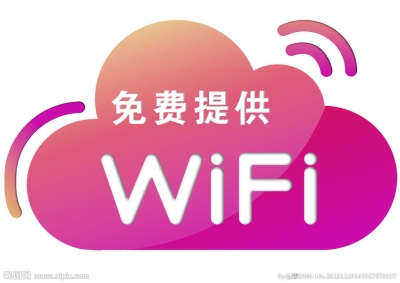 全市9个场所开通免费WIFI  