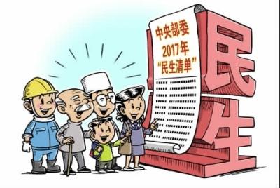 2017年中央部委开出怎样的“民生清单”？ 