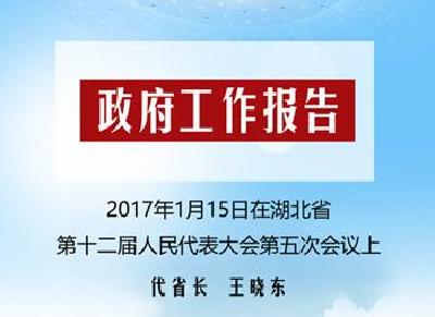 湖北省政府工作报告解读:2017撸起袖子加油干