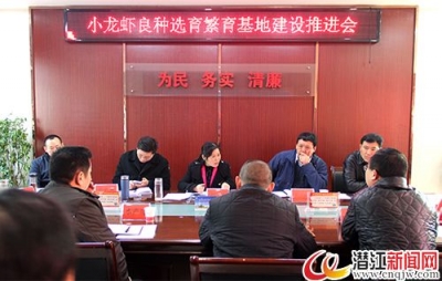 我市召开小龙虾良种选育繁育基地建设推进会