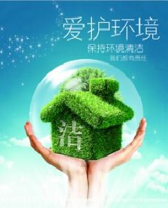 清洁家园孕育幸福生活 