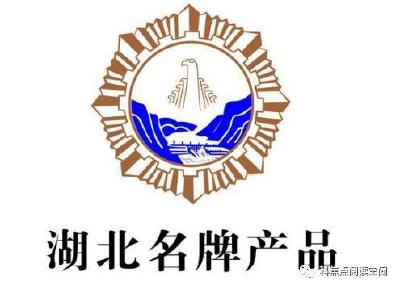 我市2017年度湖北名牌申报工作正式启动 