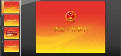 凝聚共识，回应关切——政府工作报告起草组负责人解读报告  