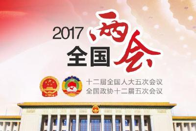 撸起袖子干 走好“下半程”——写在2017年两会启幕之时  