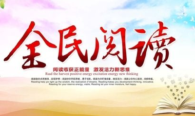 全民阅读促进条例征求意见 出版物显著位置应标识适宜年龄段