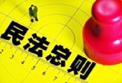 民法总则推动市场经济法治化