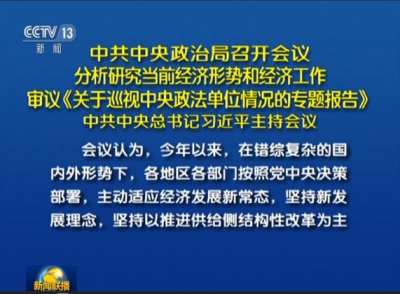 习近平主持召开政治局会议 分析研究当前经济形势和经济工作 