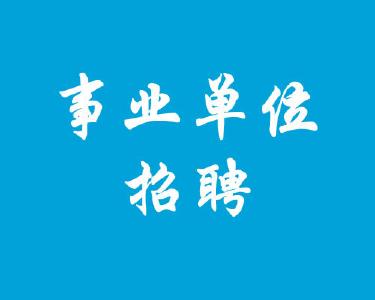 2017年度潜江市其他事业单位招聘168人 