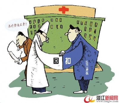 医药回扣几时休？ 涉案医生：谁给好处多就用谁的 