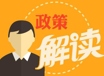 关于《潜江市推进招商引资项目落户优惠措施若干规定》的政策解读