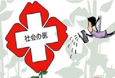 国办发文支持社会办医 医生从哪来?能否纳入医保?