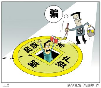 公安部提醒：所有涉及“民族资产解冻”的项目均为骗局 